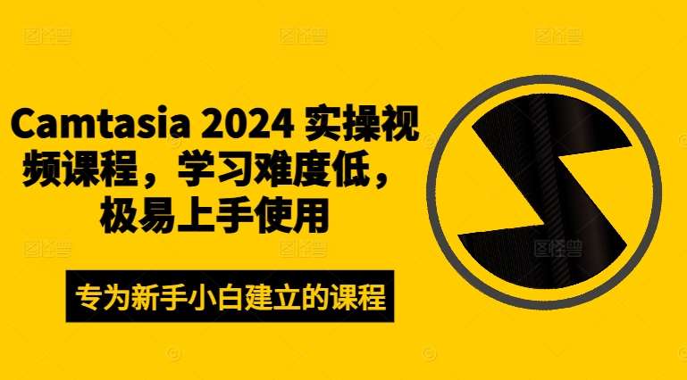 Camtasia 2024 实操视频课程，学习难度低，极易上手使用-时光论坛