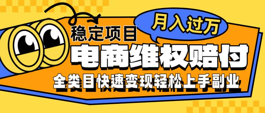 电商维权赔付全类目稳定月入过万可批量操作一部手机轻松小白-时光论坛