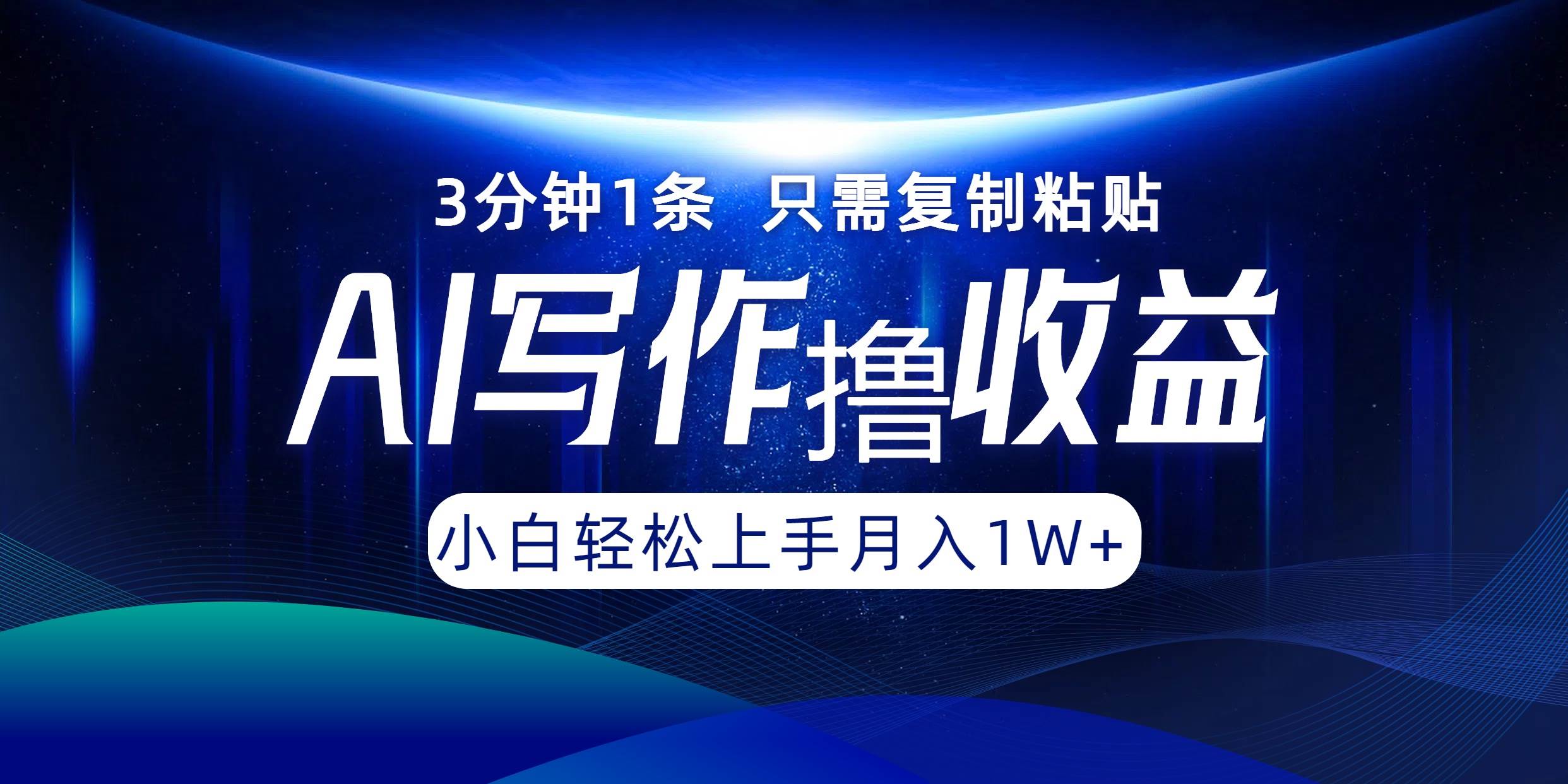 （12744期）AI写作撸收益，3分钟1条只需复制粘贴，一键多渠道发布月入10000+-时光论坛