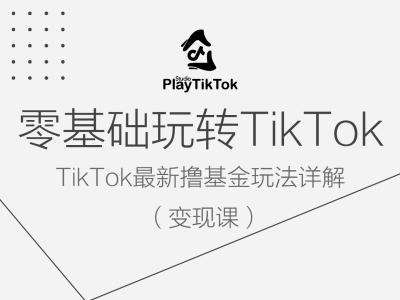 零基础玩转TiKToK变现课，TikTok最新撸基金玩法详解-时光论坛