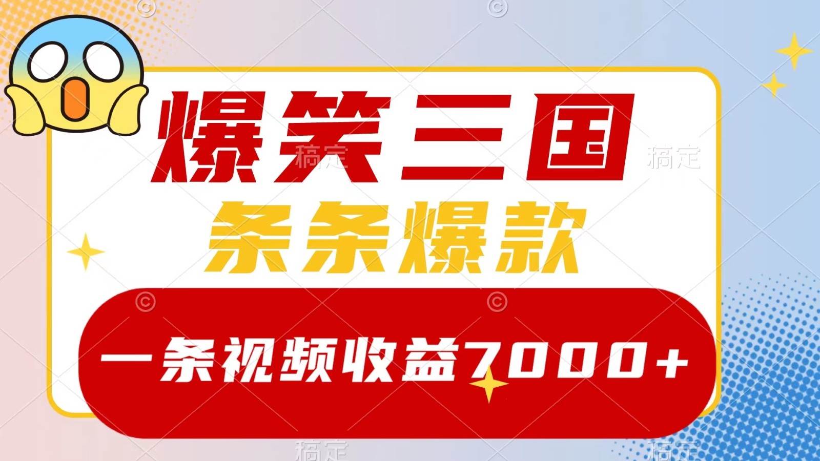 爆笑三国，一条视频收益7000+，条条爆款， 5分钟一个原创视频，多种变现方式-时光论坛