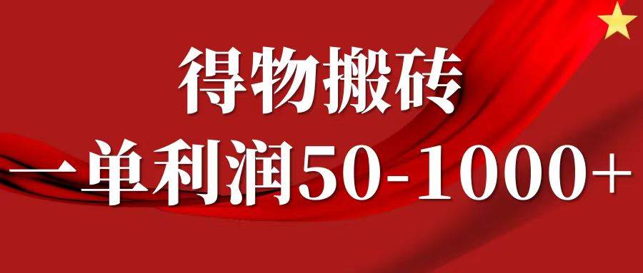 一单利润50-1000+，得物搬砖项目无脑操作，核心实操教程-时光论坛