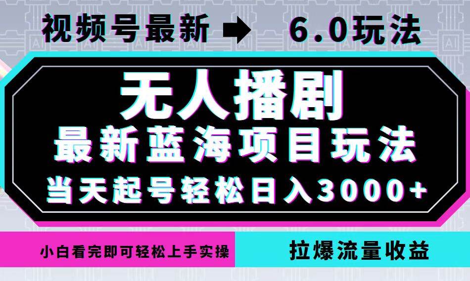 （12737期）视频号最新6.0玩法，无人播剧，轻松日入3000+，最新蓝海项目，拉爆流量…-时光论坛