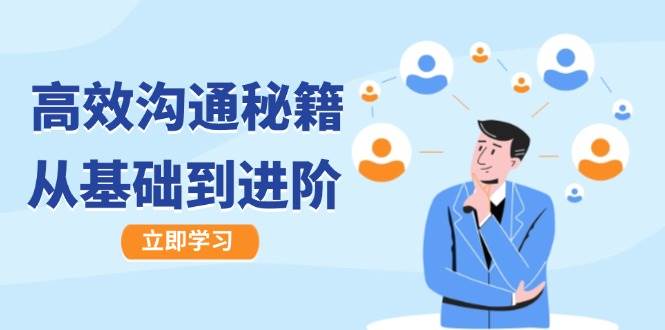 高效沟通秘籍：成长有方向，从基础到进阶，图文音频一应俱全-时光论坛