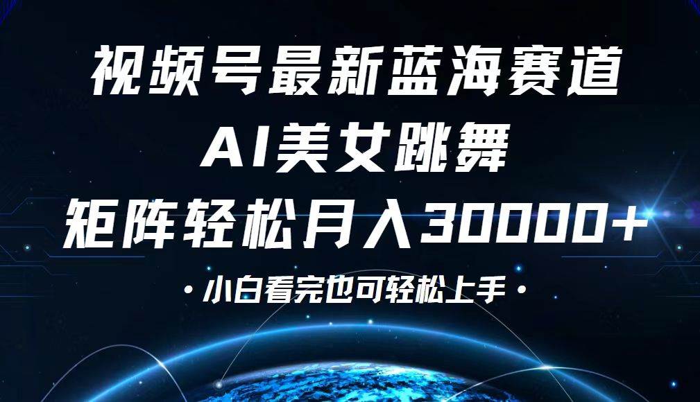 （12594期）视频号最新蓝海赛道，小白也能轻松月入30000+-时光论坛