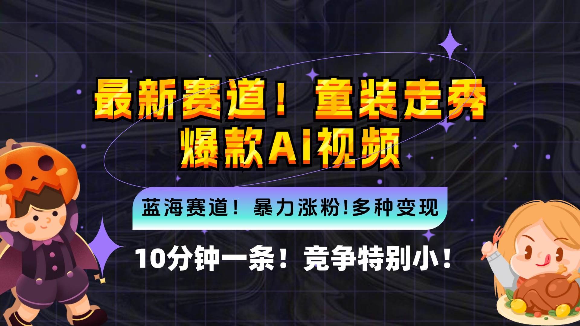 （12625期）新蓝海赛道，童装走秀爆款Ai视频，10分钟一条 竞争小 变现机会超多，小…-时光论坛