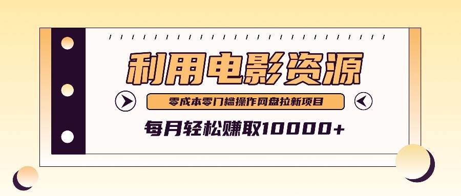 利用信息差操作电影资源，零成本高需求操作简单，每月轻松赚取10000+-时光论坛