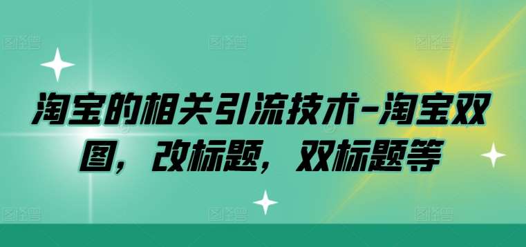 淘宝的相关引流技术-淘宝双图，改标题，双标题等-时光论坛