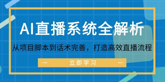 （12509期）AI直播系统全解析：从项目脚本到话术完善，打造高效直播流程-时光论坛