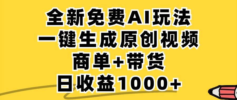 （12689期）免费无限制，AI一键生成小红书原创视频，商单+带货，单账号日收益1000+-时光论坛