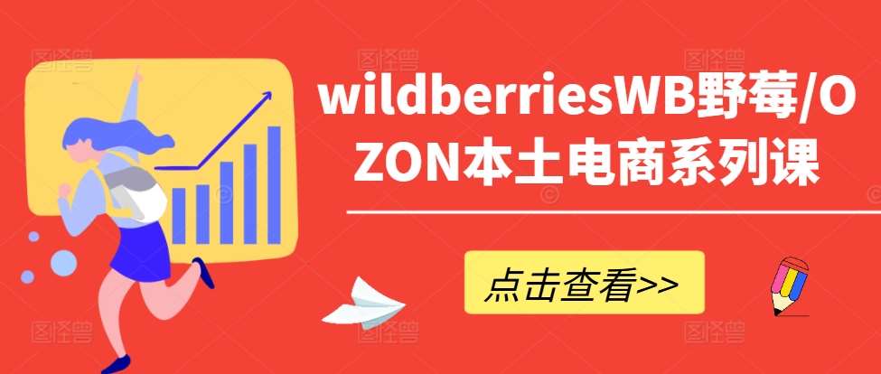 wildberriesWB野莓/OZON本土电商系列课，掌握WB产品优化，出单技巧和订单处理等-时光论坛