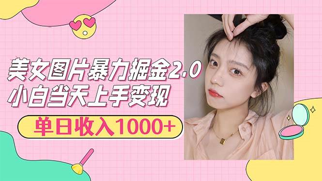 （12695期）美女图片暴力掘金2.0，轻松日入1000+，简单易上手-时光论坛