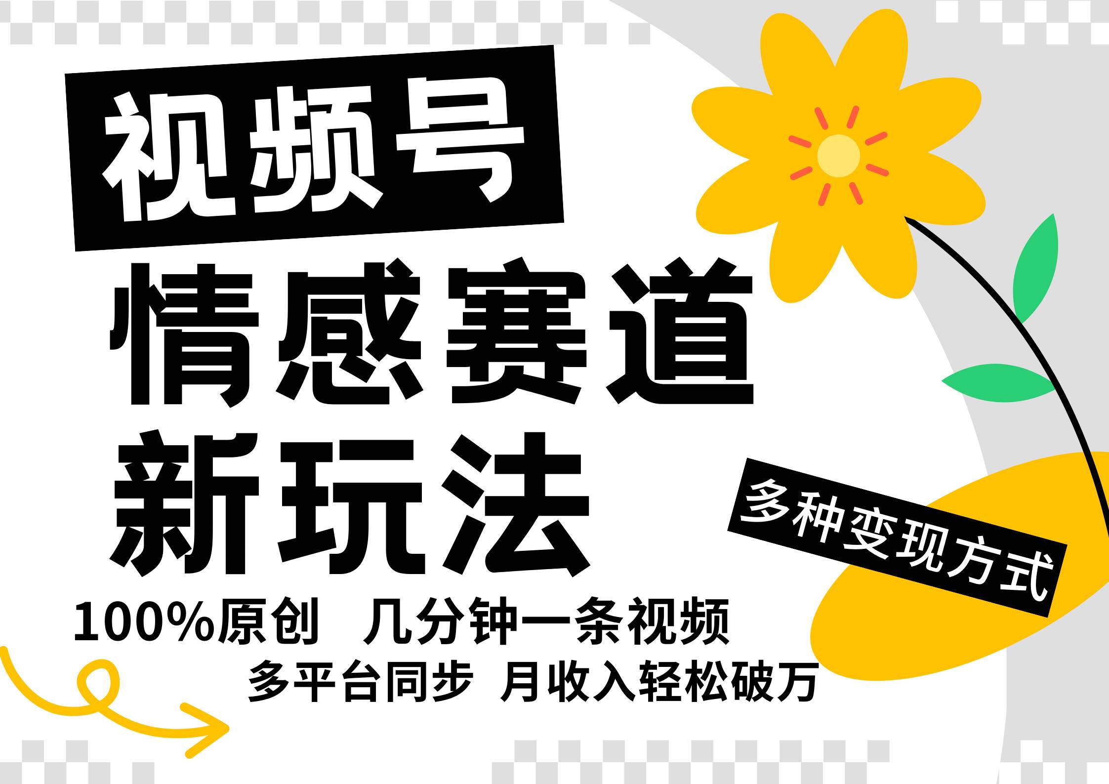 视频号情感赛道全新玩法，5分钟一条原创视频，操作简单易上手，日入500+-时光论坛