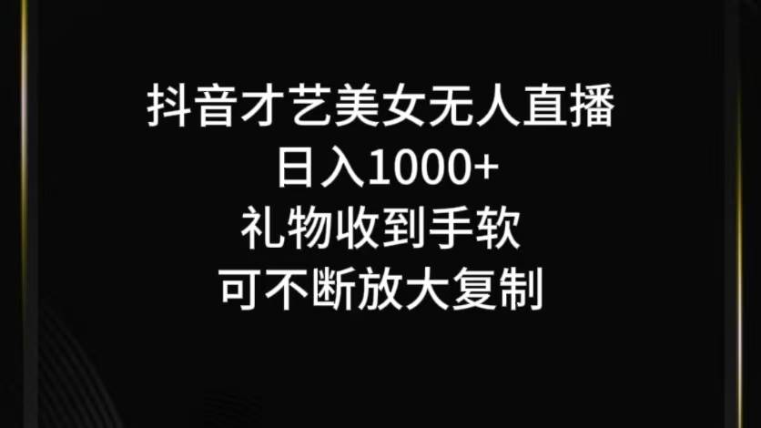 抖音无人直播日入1000+，项目最新玩法-时光论坛