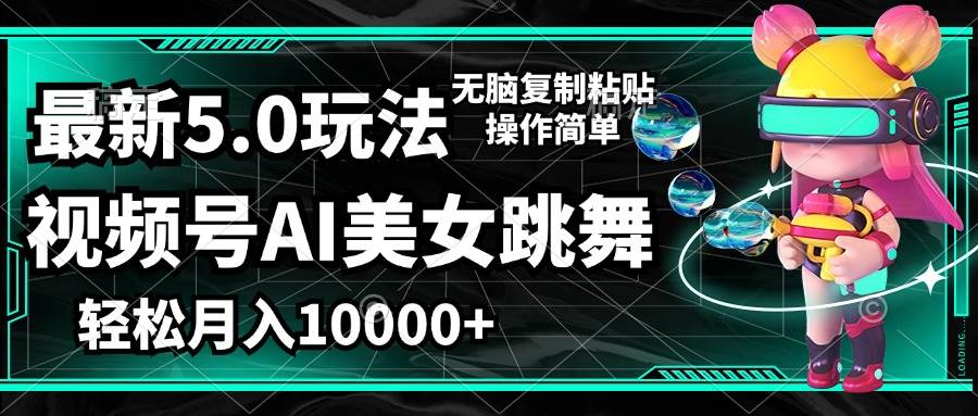 （12467期）视频号最新玩法，AI美女跳舞，轻松月入一万+，简单上手就会-时光论坛