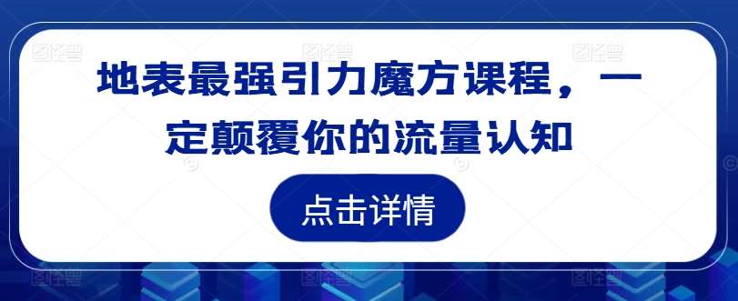 地表最强引力魔方课程，一定颠覆你的流量认知-时光论坛