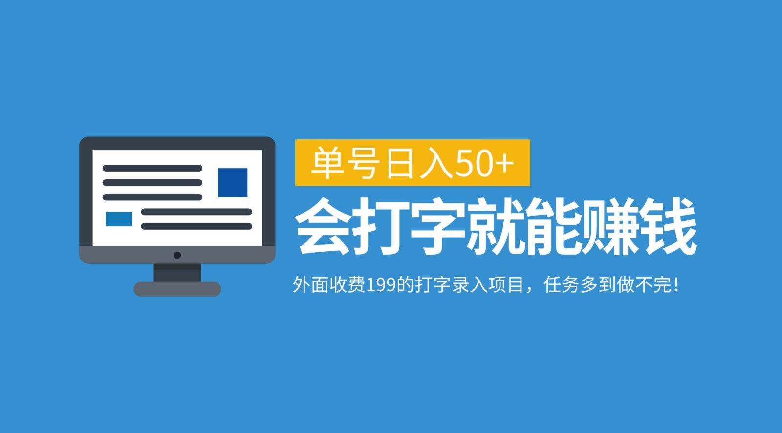 外面收费199的打字录入项目，单号日入50+，会打字就能赚钱，任务多到做不完！-时光论坛