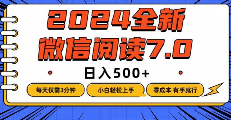 （12517期）微信阅读7.0，每天3分钟，0成本有手就行，日入500+-时光论坛