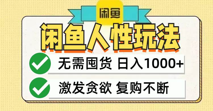 （12613期）闲鱼轻资产变现，最快变现，最低成本，最高回报，当日轻松1000+-时光论坛