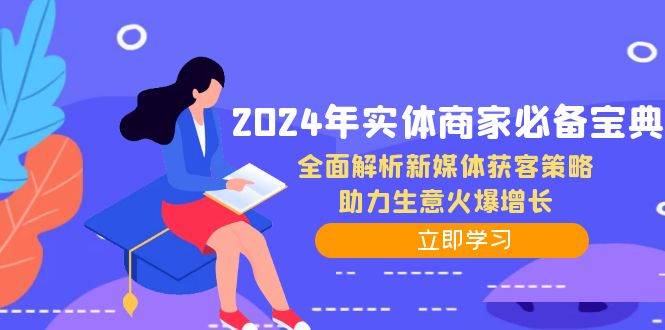 （12569期）2024年实体商家必备宝典：全面解析新媒体获客策略，助力生意火爆增长-时光论坛