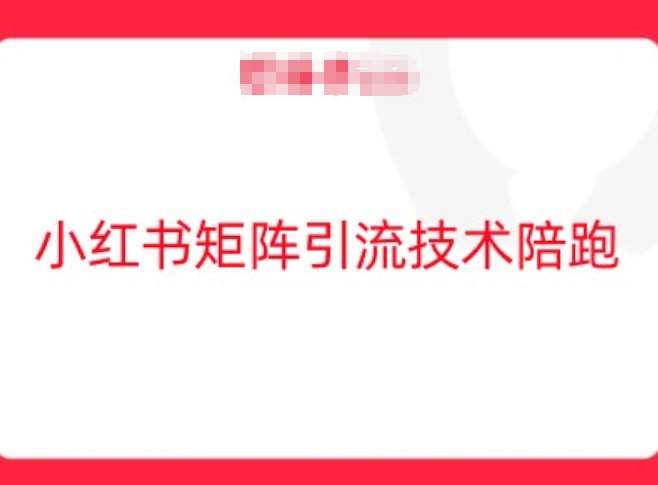小红书矩阵引流技术，教大家玩转小红书流量-时光论坛