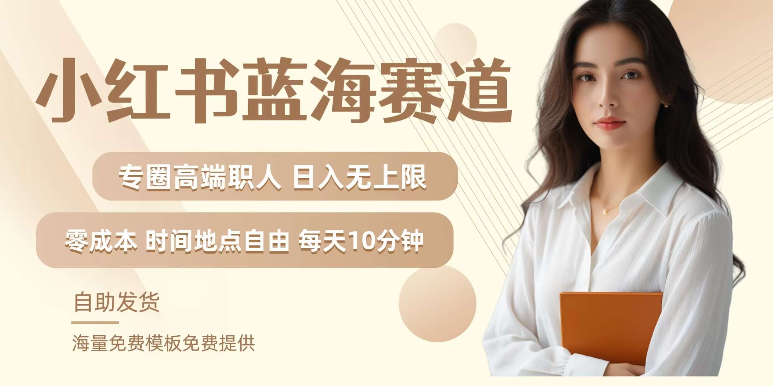 小红书蓝海赛道，圈中高端职场人，月入无上限，可矩阵，内含私域实操教程!-时光论坛
