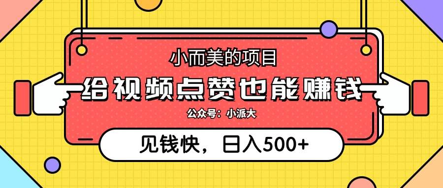 （12514期）小而美的项目，给视频点赞就能赚钱，捡钱快，每日500+-时光论坛