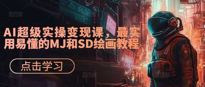 AI超级实操变现课，最实用易懂的MJ和SD绘画教程-时光论坛