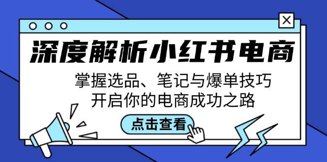 深度解析小红书电商：掌握选品、笔记与爆单技巧，开启你的电商成功之路-时光论坛