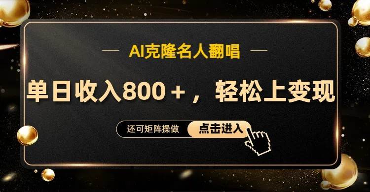 AI克隆名人翻唱，流量奇迹，轻松上手变现！-时光论坛