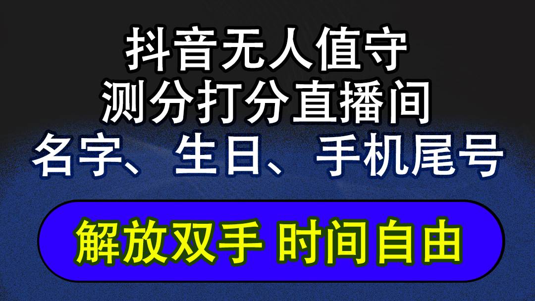 （12527期）抖音蓝海AI软件全自动实时互动无人直播非带货撸音浪，懒人主播福音，单…-时光论坛