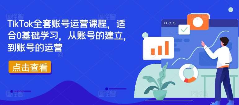 TikTok全套账号运营课程，适合0基础学习，从账号的建立，到账号的运营-时光论坛