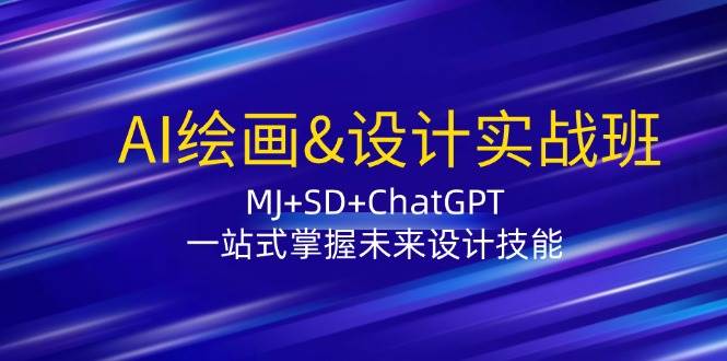 AI绘画&设计实战班：MJ+SD+ChatGPT，一站式掌握未来设计技能-时光论坛