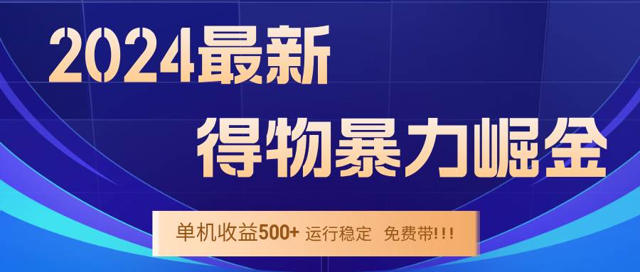 （12593期）2024得物掘金 稳定运行9个多月 单窗口24小时运行 收益300-400左右-时光论坛