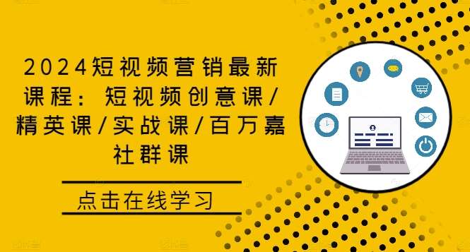 2024短视频营销最新课程：短视频创意课/精英课/实战课/百万嘉社群课-时光论坛