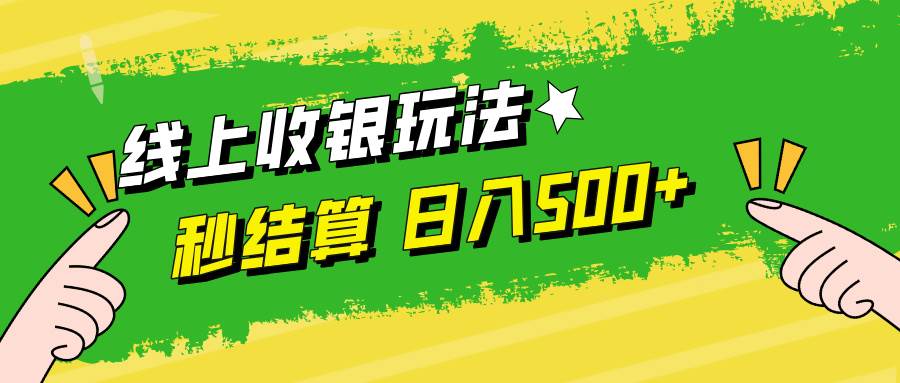 （12542期）线上收银玩法，提现秒到账，时间自由，日入500+-时光论坛