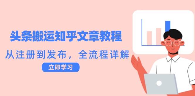 （12686期）头条搬运知乎文章教程：从注册到发布，全流程详解-时光论坛
