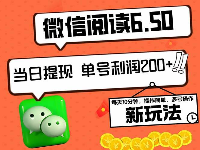 （12586期）2024最新微信阅读6.50新玩法，5-10分钟 日利润200+，0成本当日提现，可…-时光论坛