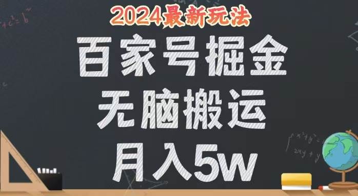 （12537期）无脑搬运百家号月入5W，24年全新玩法，操作简单，有手就行！-时光论坛