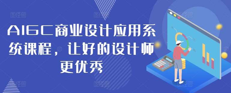 AIGC商业设计应用系统课程，让好的设计师更优秀-时光论坛