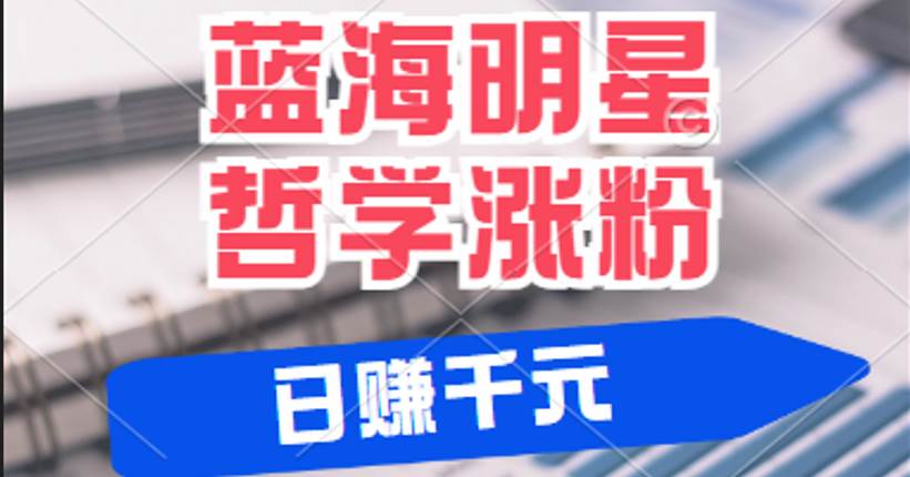 揭秘蓝海赛道明星哲学：小白逆袭日赚千元，平台分成秘籍，轻松涨粉成网红-时光论坛