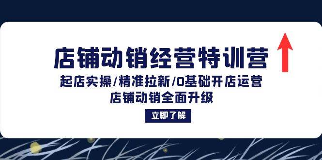 （12794期）店铺动销经营特训营：起店实操/精准拉新/0基础开店运营/店铺动销全面升级-时光论坛