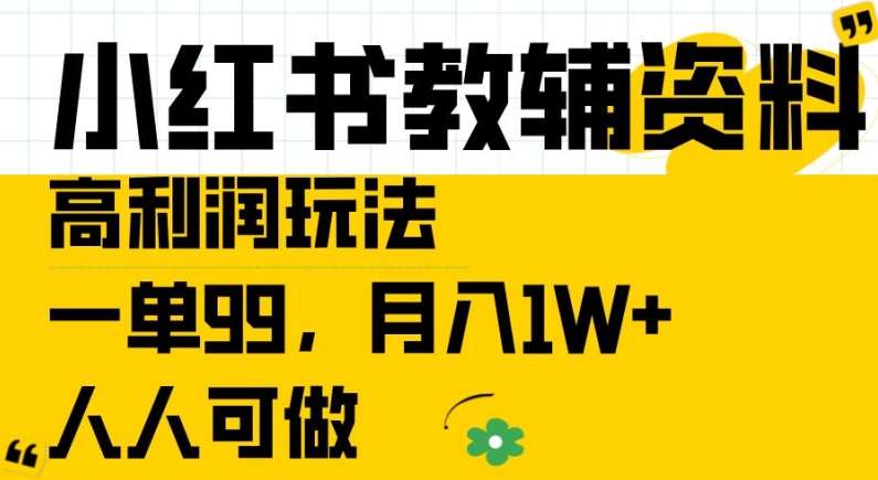 小红书教辅资料高利润玩法，一单99.月入1W+，人人可做【揭秘】-时光论坛