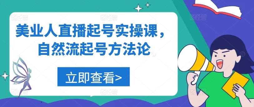 美业人直播起号实操课，自然流起号方法论-时光论坛