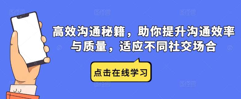 高效沟通秘籍，助你提升沟通效率与质量，适应不同社交场合-时光论坛