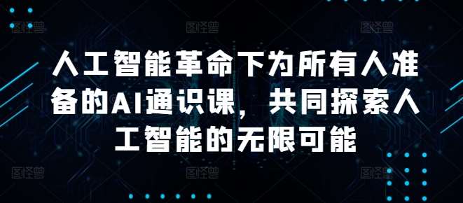 人工智能革命下为所有人准备的AI通识课，共同探索人工智能的无限可能-时光论坛