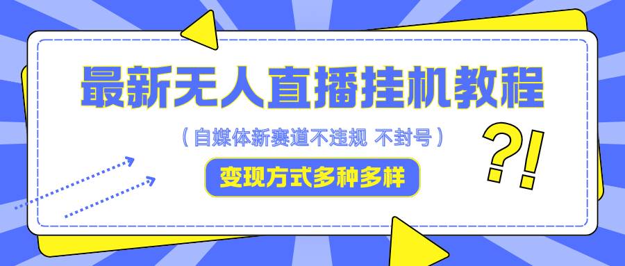 最新无人直播挂机教程，可自用可收徒，收益无上限，一天啥都不干光靠收徒变现5000+-时光论坛