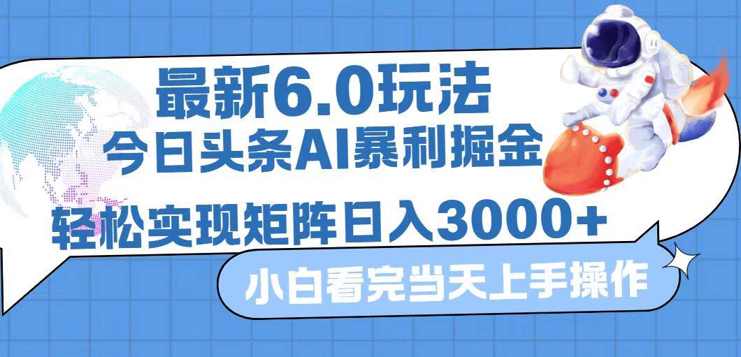 （12566期）今日头条最新暴利掘金6.0玩法，动手不动脑，简单易上手。轻松矩阵实现…-时光论坛