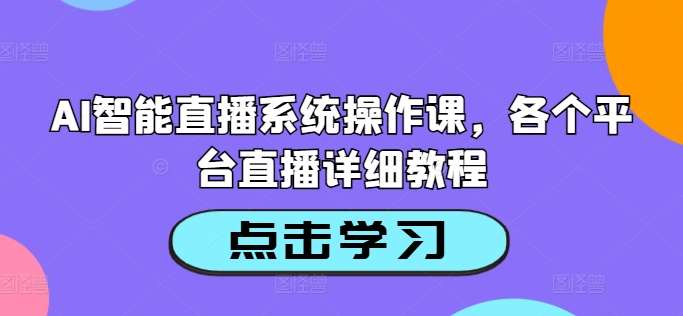 AI智能直播系统操作课，各个平台直播详细教程-时光论坛