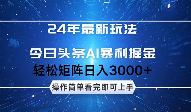 （12621期）24年今日头条最新暴利掘金玩法，动手不动脑，简单易上手。轻松矩阵实现…-时光论坛